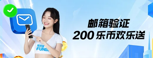 PT电子邮箱验证200乐币欢乐送